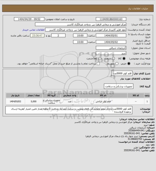 استعلام قلم کوتر 5000عدد
