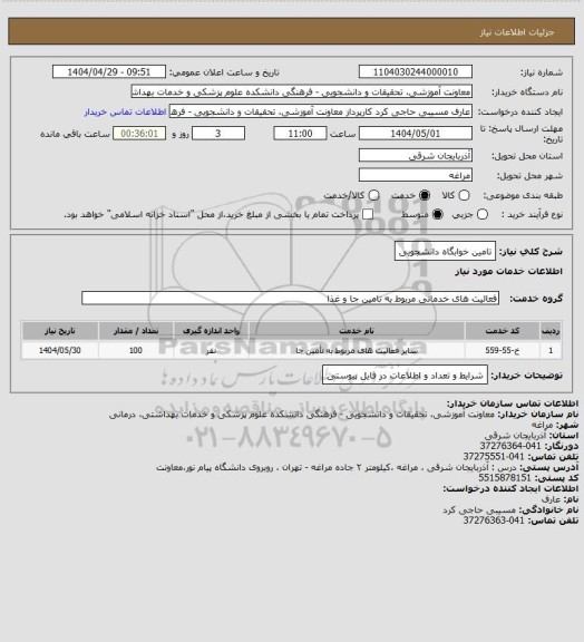 استعلام تامین خوابگاه دانشجویی