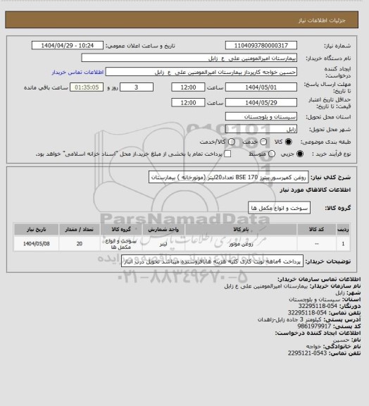 استعلام روغن کمپرسور بیترز BSE 170  تعداد20لیتر (موتورخانه ) بیمارستان