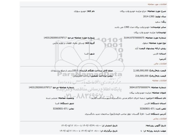مزایده، مزایده خودرو وانت پیکان