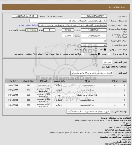 استعلام خرید بذر