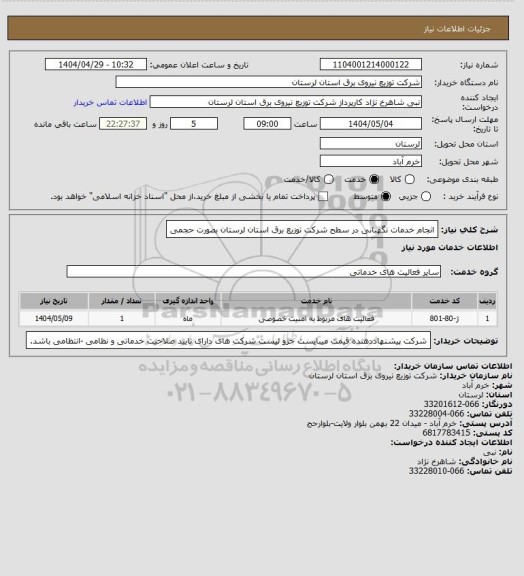 استعلام انجام خدمات نگهبانی در سطح شرکت توزیع برق استان لرستان بصورت حجمی