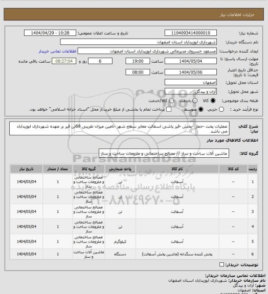 استعلام عملیات پخت -حمل -پخش -قیر پاشی اسفالت معابر سطح شهر -تامین میزان تقریبی 69تن قیر بر عهده شهرداری ابوزیداباد می باشد