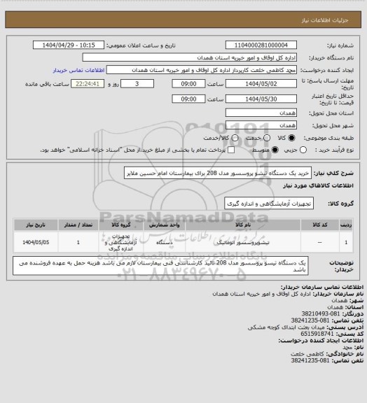 استعلام خرید یک دستگاه تیشو پروسسور مدل 208 برای بیمارستان امام حسین ملایر