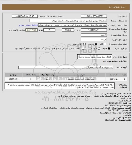 استعلام فضای سبز پردیس طبق لیست پیوست