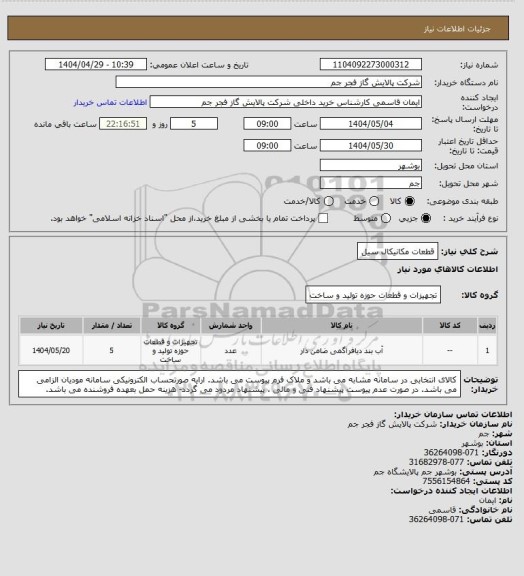 استعلام قطعات مکانیکال سیل