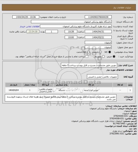 استعلام دوربین طبق مشخصات مندرج در فایل پیوست
پرداخت 3 ماهه