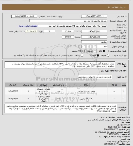 استعلام تقاضا شامل 2 آیتم مجموعه دستگاه T22 با ماژول جانبی TDM1 میباشد .خرید مطابق با شرح استعلام بهای پیوست در سامانه در غیر اینصورت ترتیب اثر داده نخواهد شد