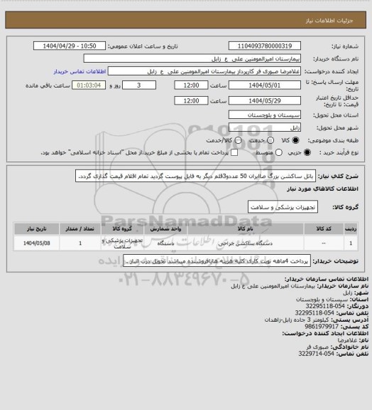 استعلام  باتل ساکشن بزرگ صاایران 50 عددو3قلم دیگر به فایل پیوست گردید تمام اقلام قیمت گذاری گردد.