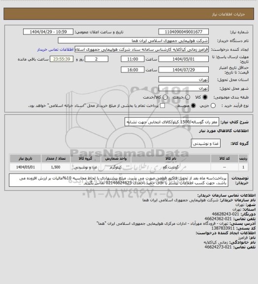 استعلام مغز ران گوساله/1500 کیلو/کالای انتخابی جهت تشابه