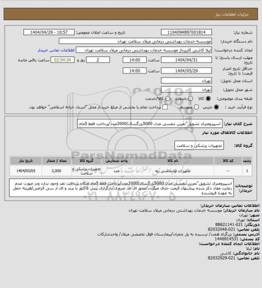 استعلام اسپیرومتری تشویق"تمرین تنفسی مدل 5000بزرگسال/2000عدد/پرداخت فقط 5ماه