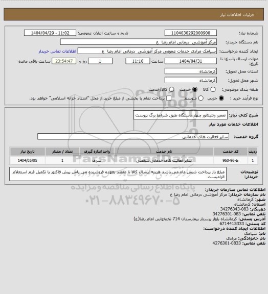 استعلام تعمیر ونتیلاتور   چهار دستگاه طبق شرایط برگ پیوست