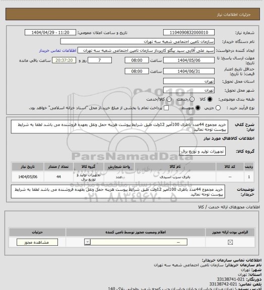 استعلام خرید مجموع 44عدد باطری 100آمپر 12ولت طبق شرایط پیوشت
هزینه حمل ونقل بعهده فروشنده می باشد 
لطفا به شرایط پیوست توجه نمائید