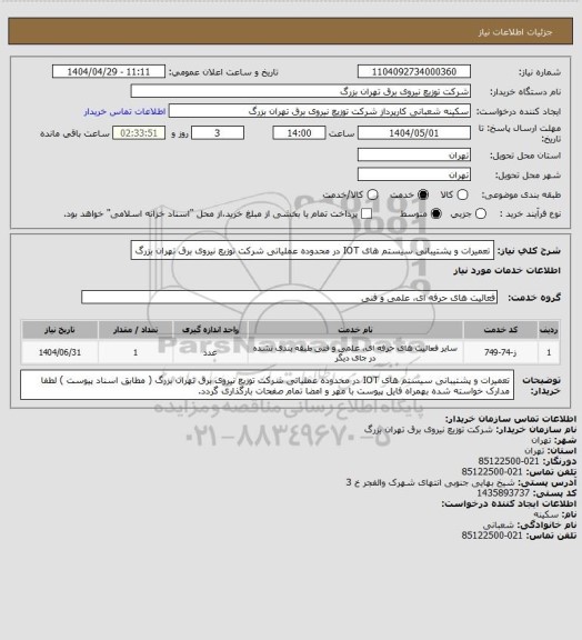 استعلام تعمیرات و پشتیبانی سیستم های IOT در محدوده عملیاتی شرکت توزیع نیروی برق تهران بزرگ