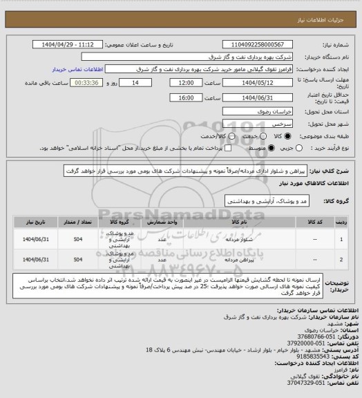 استعلام پیراهن و شلوار اداری مردانه/صرفاً نمونه و پیشنهادات شرکت های بومی مورد بررسی قرار خواهد گرفت