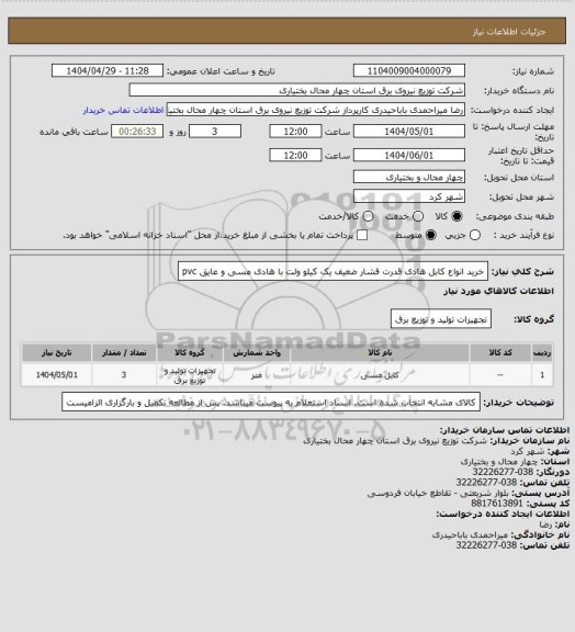 استعلام خرید انواع کابل هادی قدرت فشار ضعیف یک کیلو ولت با هادی مسی و عایق pvc