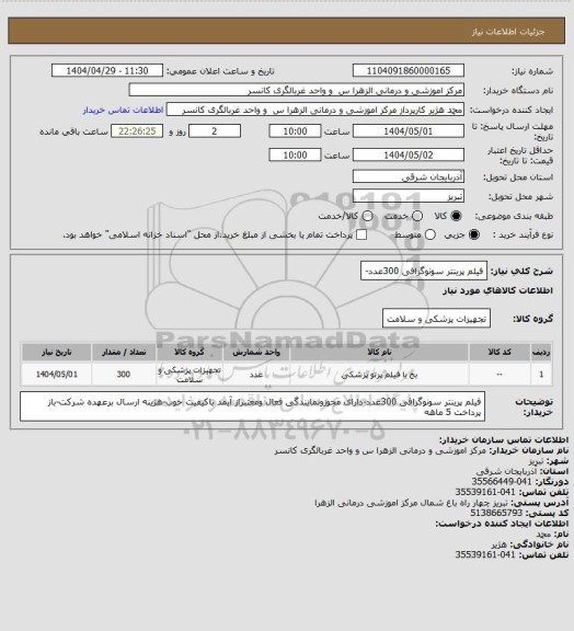 استعلام فیلم پرینتر سونوگرافی 300عدد-