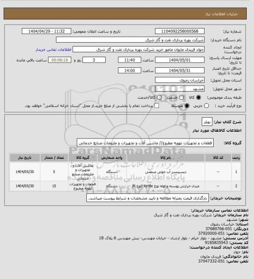 استعلام بویلر