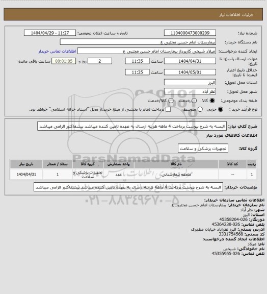 استعلام البسه به شرح پیوست پرداخت 4 ماهه هزینه ارسال به عهده تامین کننده میباشد پیشفاکتور الزامی میباشد