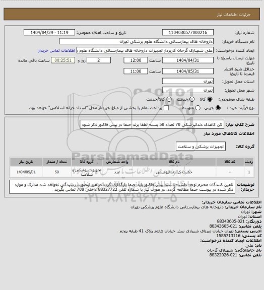 استعلام کن کاغذی دندانپزشکی 70 تعداد 50 بسته
لطفا برند حتما در پیش فاکتور ذکر شود