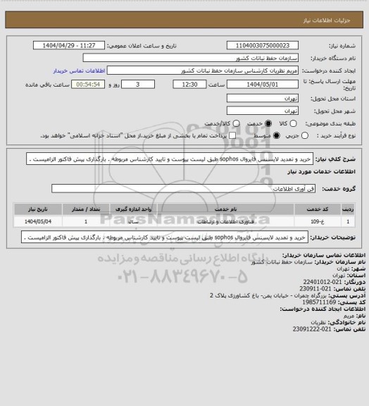 استعلام خرید و تمدید لایسنس فایروال sophos طبق لیست پیوست و تایید کارشناس مربوطه . بارگذاری پیش فاکتور الزامیست .