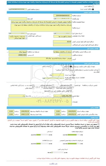 مناقصه، مناقصه عمومی همزمان با ارزیابی (یکپارچه) یک مرحله ای بازسازی ساختمان زرگنده جهت بهره برداری اسکادای آبفای منطقه یک