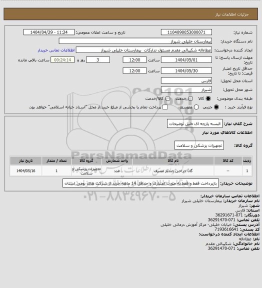 استعلام البسه پارچه ای طبق توضیحات