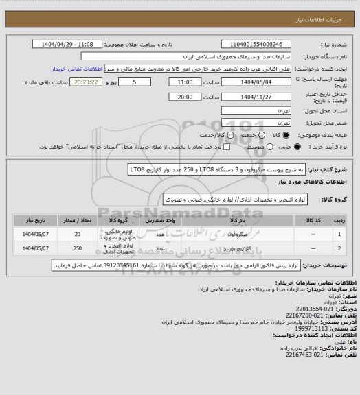 استعلام به شرح پیوست میکروفون و 3 دستگاه LTO8 و 250 عدد نوار کارتریج LTO8