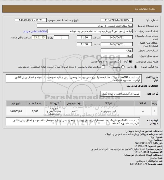 استعلام کیت تست proBNP  - ایرانکد مشابه-مدارک پیوستی رویت شود-خرید پس از تائید نمونه-ارسال نمونه و الصاق پیش فاکتور الزامیست-تسویه 6 ماهه