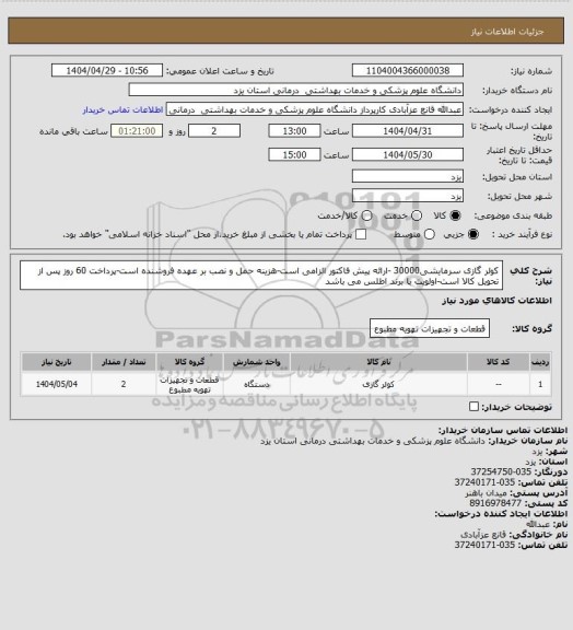 استعلام کولر گازی سرمایشی30000 -ارائه پیش فاکتور الزامی است-هزینه حمل و نصب بر عهده فروشنده است-پرداخت 60 روز پس از تحویل کالا است-اولویت با برند اطلس می باشد