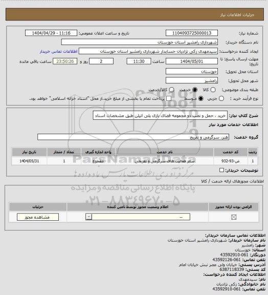 استعلام خرید ، حمل و نصب دو مجموعه فضای بازی پلی اتیلن  طبق مشخصات اسناد