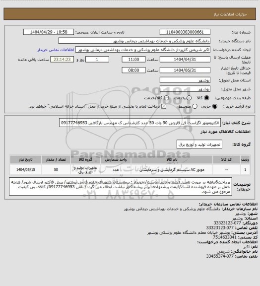 استعلام الکتروموتور اگزاست فن قارچی 90 وات 50 عدد
کارشناس ک مهندس بارگاهی 09177746953