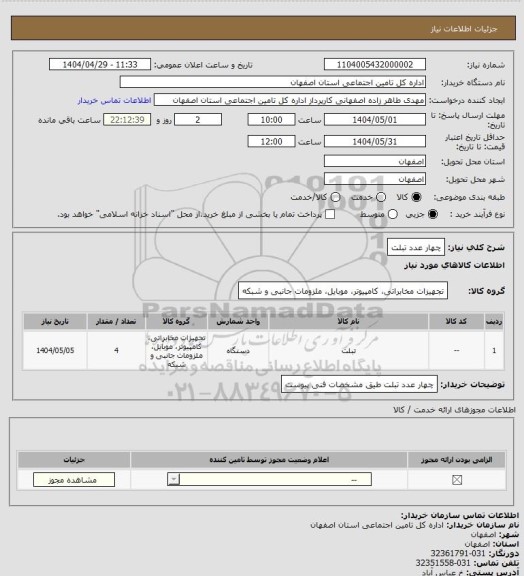 استعلام چهار عدد تبلت