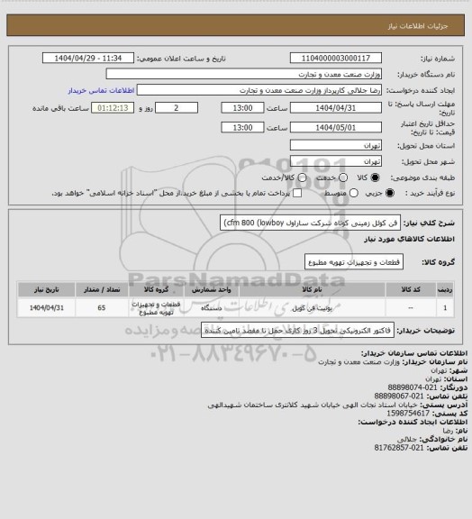 استعلام فن کوئل زمینی کوتاه شرکت ساراول cfm 800 (lowboy)