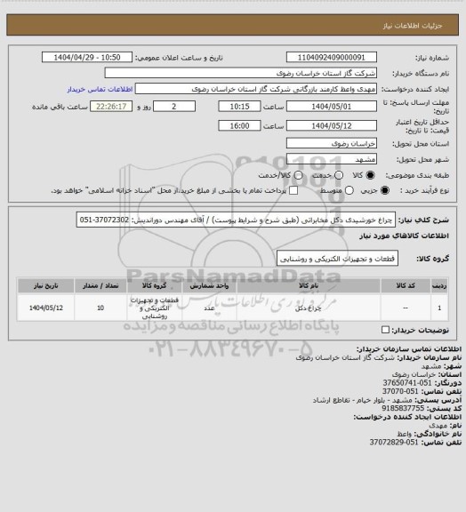 استعلام چراغ خورشیدی دکل مخابراتی (طبق شرح و شرایط پیوست) / آقای مهندس دوراندیش: 37072302-051