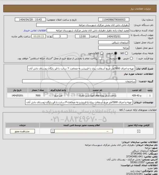 استعلام تهیه و اجرای 7000متر مربع آسفالت ریزی با فینیشر به ضخامت 7 سانت با قیر رایگان روستای داش آتان