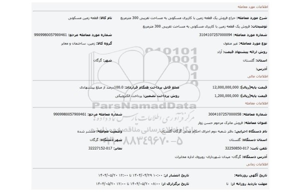 مزایده، فروش یک قطعه زمین با کاربری مسکونی به مساحت تقریبی 300 مترمربع