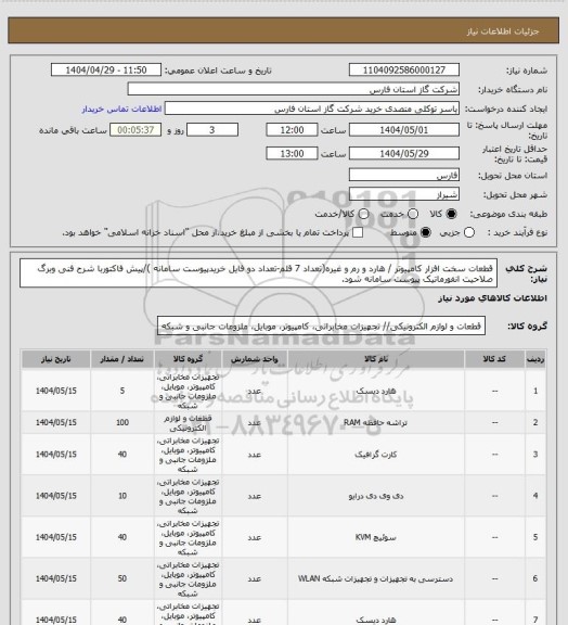 استعلام قطعات سخت افزار کامپیوتر / هارد و رم و غیره(تعداد 7 قلم-تعداد دو فایل خریدپیوست سامانه )/پیش فاکتوربا شرح فنی وبرگ صلاحیت انفورماتیک پیوست سامانه شود.