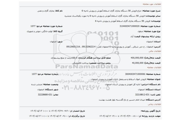 مزایده، فروش 50 دستگاه بخاری گازی اسقاط آموزش و پرورش ناحیه 6