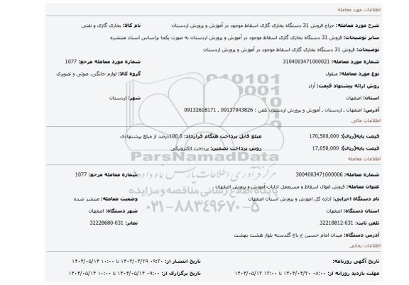 مزایده، فروش 31 دستگاه بخاری گازی اسقاط موجود در آموزش و پرورش اردستان