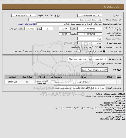 استعلام فن کوئل دیواری سایلنت مدل تراست 800cfm