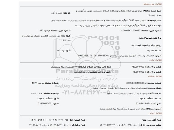 مزایده، فروش 5000 کیلوگرم لوازم فلزی اسقاط و مستعمل موجود در آموزش و پرورش اردستان