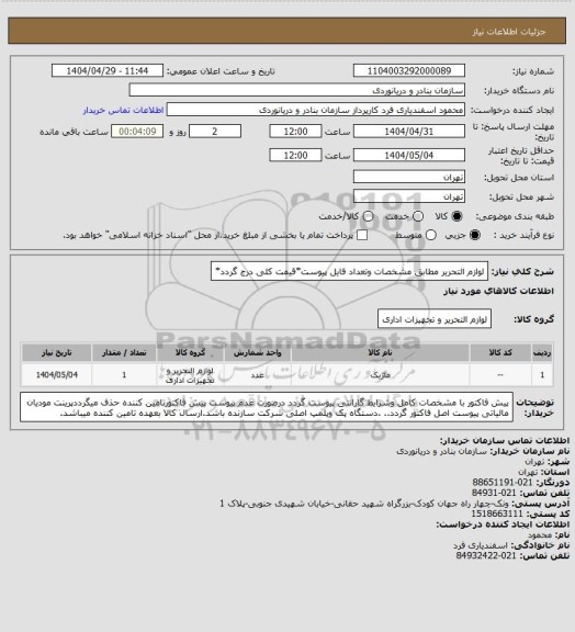 استعلام لوازم التحریر مطابق مشخصات وتعداد فایل پیوست*قیمت کلی درج گردد*