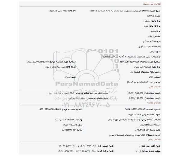 مزایده، زمین کشاورزی  دیم معروف به گه به مساحت 126915