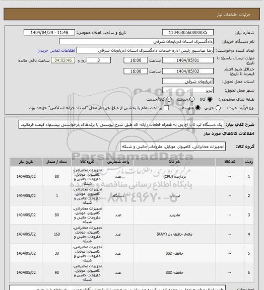 استعلام یک دستگاه لپ تاپ اچ پی به همراه قطعات رایانه ای طبق شرح پیوستی با برندهای درخواستی پیشنهاد قیمت فرمائید.