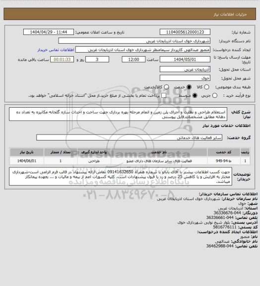 استعلام استعلام طراحی و نظارت و اجرای پلن زمین و اتمام مرحله بهره برداری جهت ساخت و احداث سازه گلخانه مکانیزه به تعداد ده دهانه مطابق مشخصات فایل پیوستی