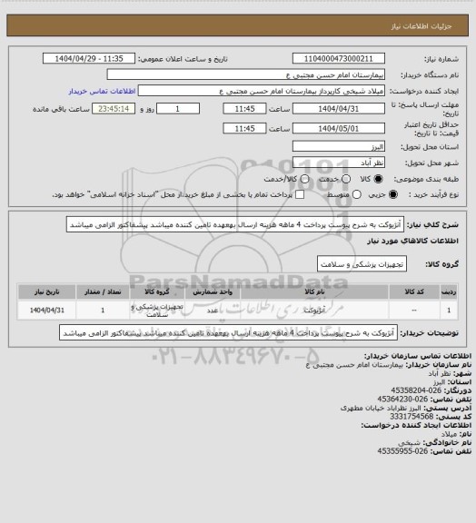 استعلام آنژیوکت به شرح پیوست پرداخت 4 ماهه هزینه ارسال بهعهده تامین کننده میباشد پیشفاکتور الزامی میباشد