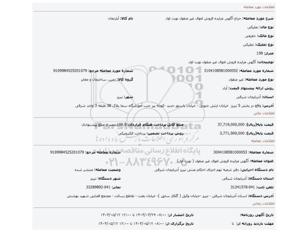 مزایده، آگهی مزایده فروش اموال غیر منقول نوبت اول