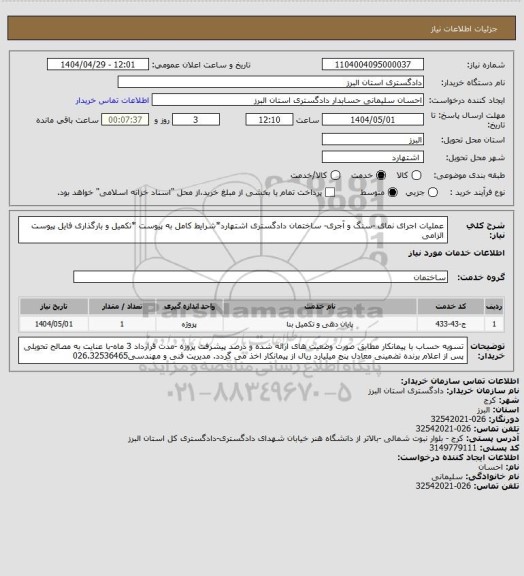 استعلام عملیات اجرای نمای -سنگ و  آجری- ساختمان دادگستری اشتهارد*شرایط کامل به پیوست *تکمیل و بارگذاری فایل پیوست الزامی
