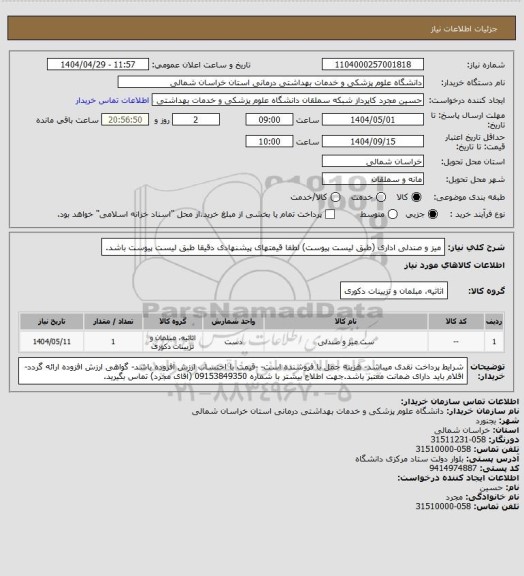 استعلام میز و صندلی اداری (طبق لیست پیوست) لطفا قیمتهای پیشنهادی دقیقا طبق لیست پیوست باشد.